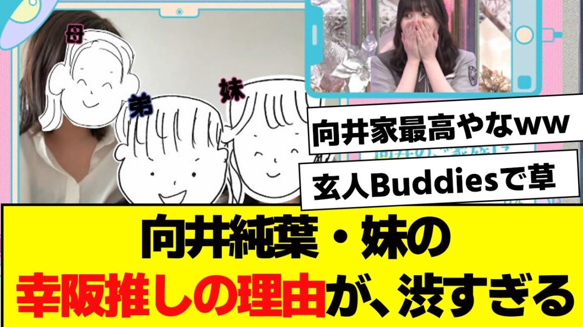 向井純葉・妹、幸阪茉里乃推しの理由がガチすぎるww【櫻坂46・そこ曲がったら櫻坂】
