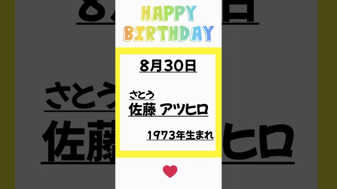 8月30日は佐藤アツヒロさん誕生日です!おめでとうございます!! #佐藤アツヒロ