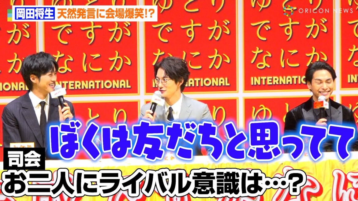 岡田将生の天然発言連発に会場爆笑!?松坂桃李、柳楽優弥ら“ゆとり”チームとわちゃわちゃトーク 映画『ゆとりですがなにか インターナショナル』完成報告会見