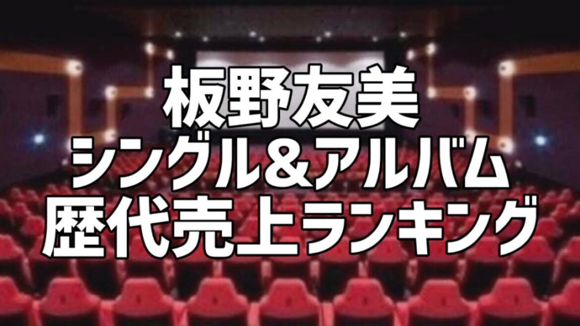 板野友美シングル&アルバム歴代売上ランキング