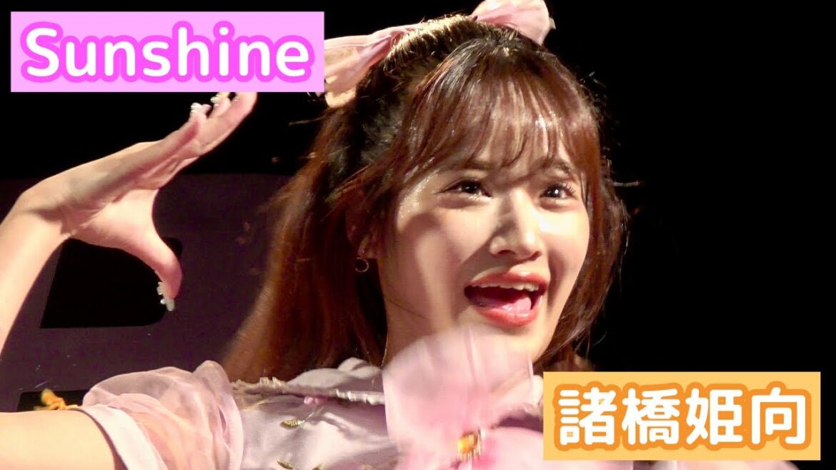 【4K LIVE映像】「Sunshine」 諸橋姫向推しカメラ ビデオカメラ