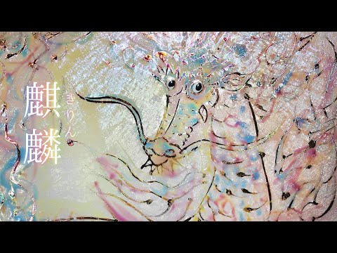草場一壽 陶彩画 「麒麟」