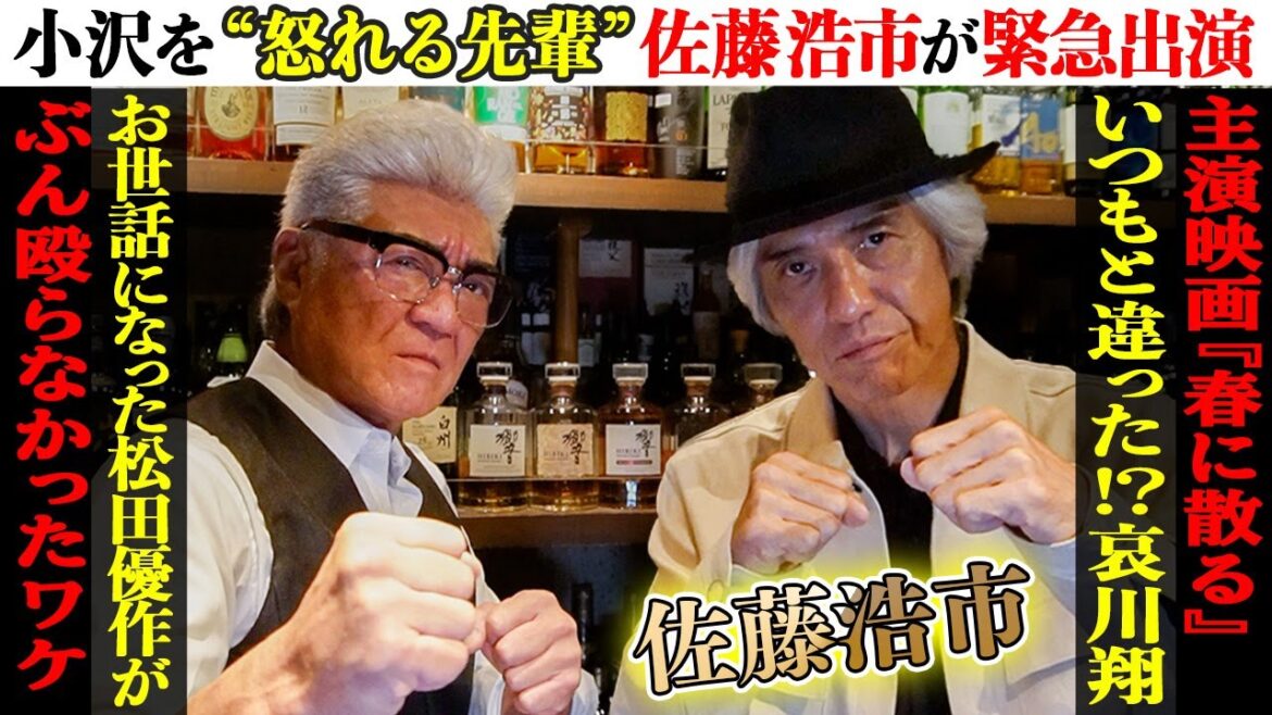 【緊急出演】深夜に電話で小沢を叱る!?佐藤浩市と語る「憧れだった先輩たち」と「殴る芝居の極意」【主演映画『春に散る』公開直㊙︎トークも!!】