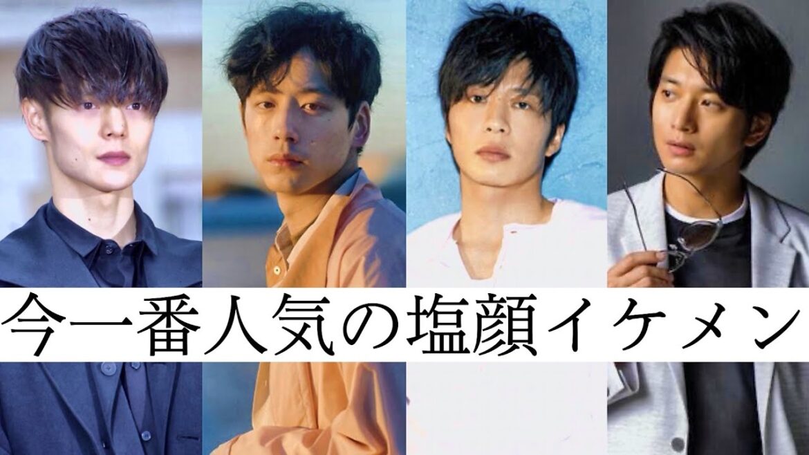 【1番は誰?】流行りの塩顔イケメンまとめ!!