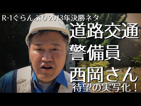 三浦マイルド『道路交通警備員 西岡さんの言葉』