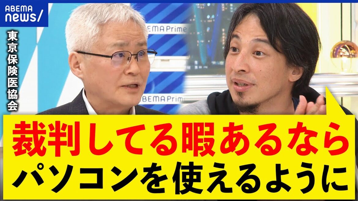 【マイナ保険証】なぜ医師たちは反対?コスト&負担増で廃業も?東京保険医協会副会長&ひろゆき|アベプラ