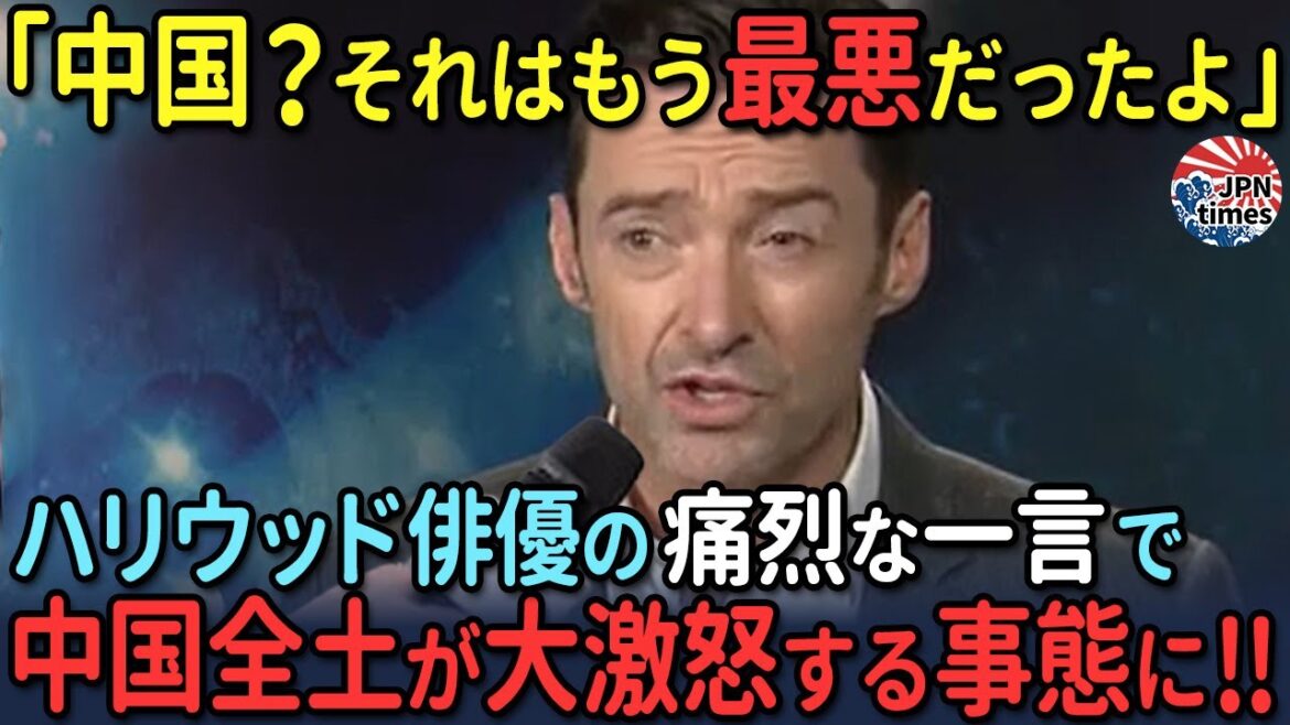 【海外の反応】「最悪な経験をしました…」ハリウッド俳優の一言が中国全土を震撼させる!