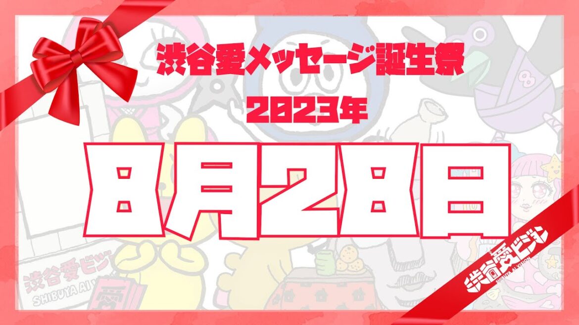 【2023年8月28日】渋谷愛メッセージ誕生祭♡【フル】