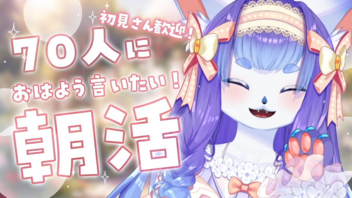 【朝活/雑談】初見さんも大歓迎✨70人におはようしたい!🌻夏休み朝活スタンプカード最終日❕【もよ/Vtuber】