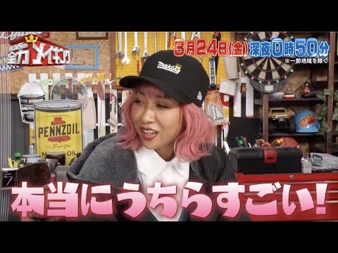 ちょいみせメイキング【うちらって本当にすごい!】『NEWSの全力メイキング』3月24日(金)放送