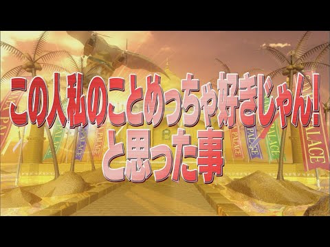 この人 私のことめっちゃ好きじゃん!と思った事【踊る!さんま御殿!!公式】