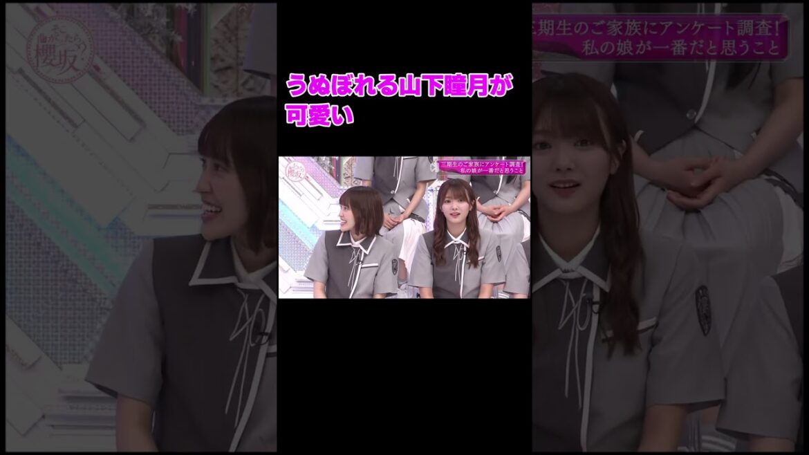 MCにいじられる山下瞳月が可愛い【櫻坂46・そこ曲がったら櫻坂・三期生】