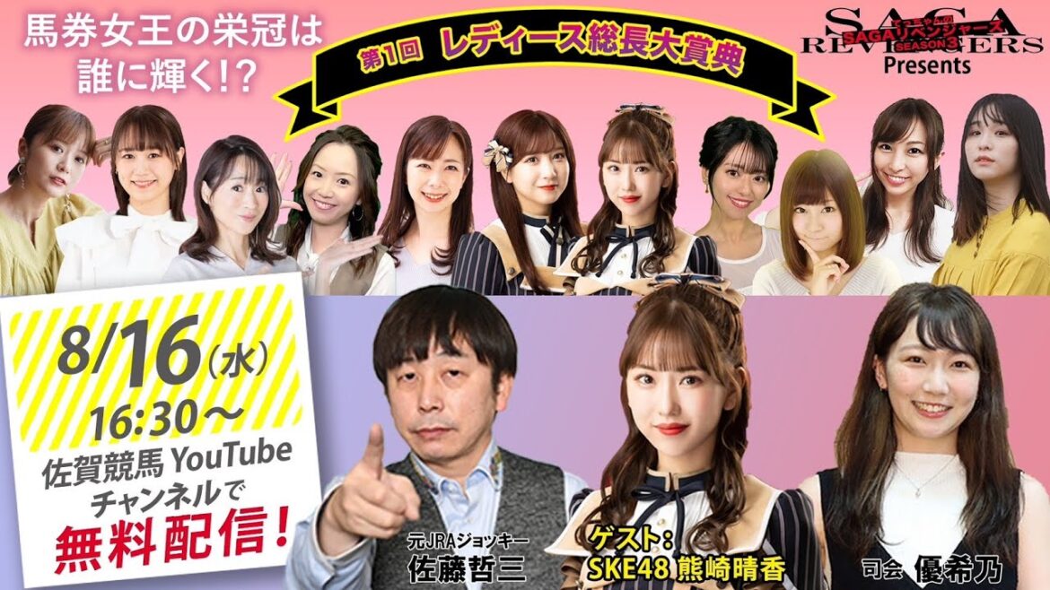 佐賀競馬|佐藤哲三&SKE48熊崎晴香&MC優希乃|レディース総長大賞典#2