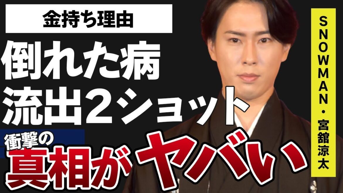 宮舘涼太が突然倒れた病の正体…彼女との2ショット写真流出の真相に言葉を失う…「Snow Man」として活躍するアイドルが金持ちと言われる2つの理由に驚きを隠せない…
