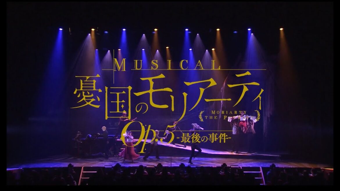 ミュージカル『憂国のモリアーティ』Op.5 公演ダイジェスト 映像