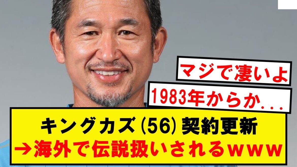 56歳キングカズのポルトガル契約延長、海外で大騒ぎになってしまう