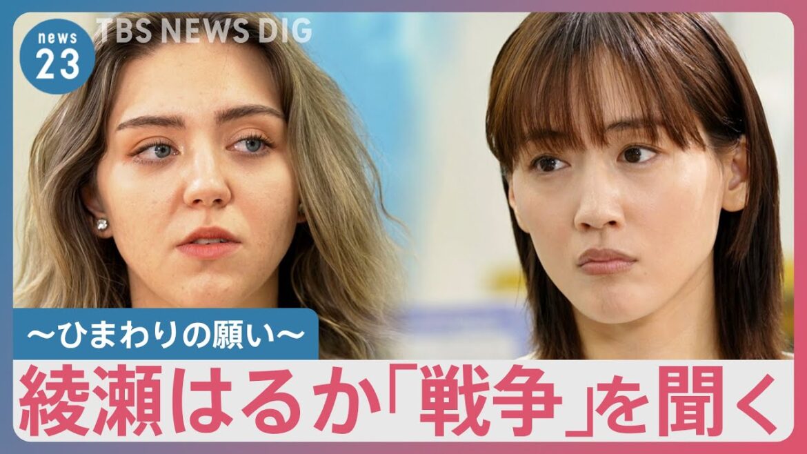 綾瀬はるか「戦争」を聞く~ひまわりの願い~「初めて泣いたのは日本に来てから」ウクライナ避難民の想い【news23】| TBS NEWS DIG