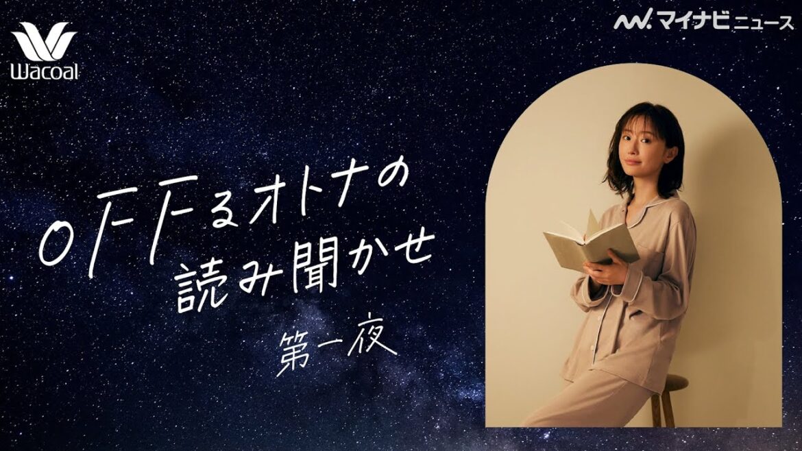 松本まりか、心地良い声で癒し時間にいざないます 宮澤賢治の詩を朗読 ワコール「#水曜のOFFる夜」新WEBコンテンツ公開