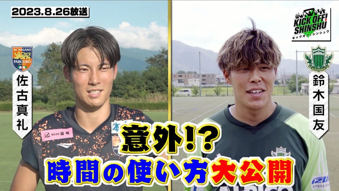 【KICK OFF! SHINSHU #022 2023.8.26放送】愛してやまない“推し選手”にサポーターが質問!意外なプライベートが明らかに!?夢の舞台を目指して戦う高校生の「特別な思い」とは。