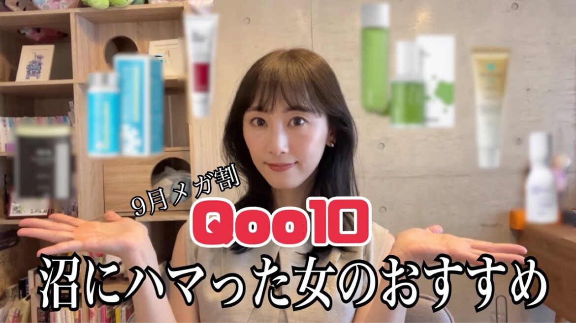 【メガ割】Qoo10の沼にハマった松井のオススメ【松井玲奈】