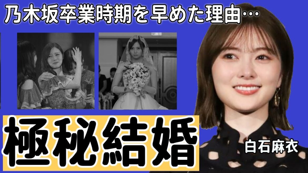 白石麻衣の結婚間近…彼氏の正体がヤバい!『この人と結婚してずっと一緒にいたいです!』まいやんが乃木坂卒業時期を早めた理由…数々の彼氏の匂わせに一同驚愕…!