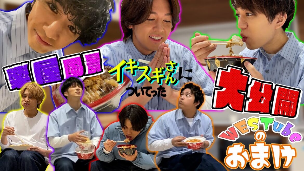 【WESTubeのおまけ #7】イキスギさんの楽屋 初公開♪