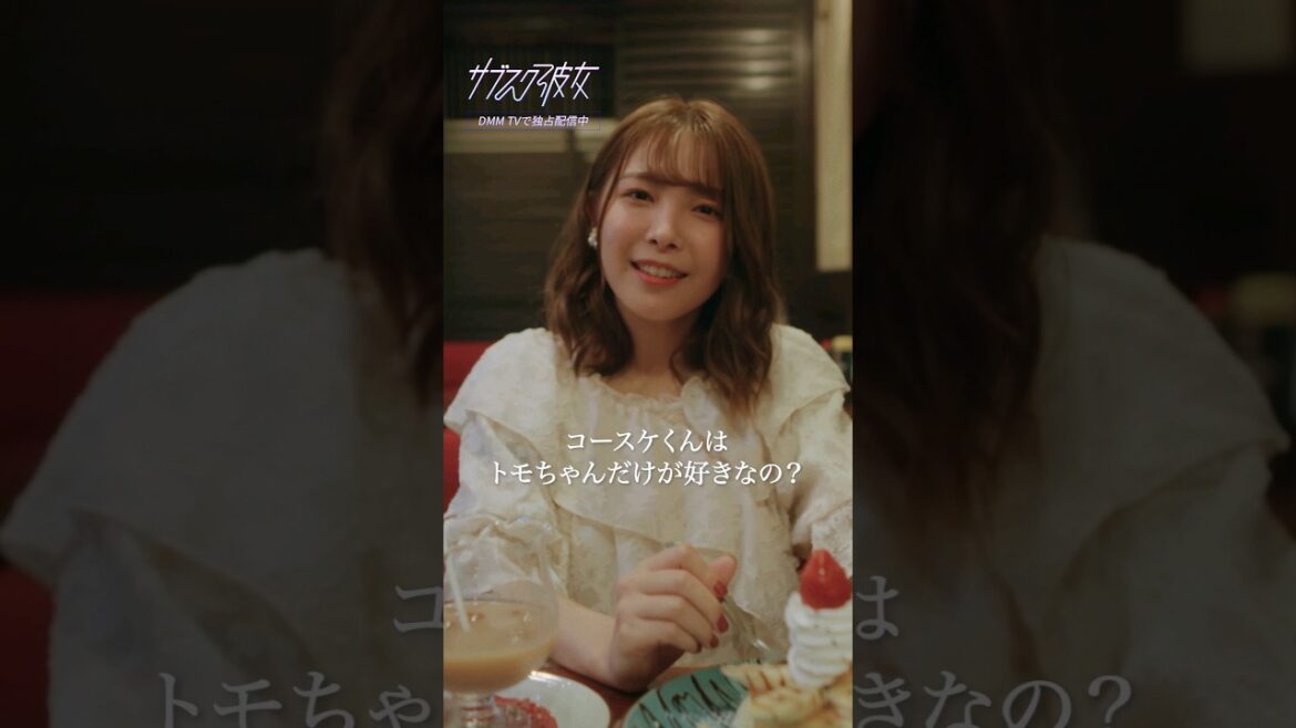 人の彼氏が欲しくなる #こじらせ女子 『サブスク彼女』利用ユーザーの奪い合い?#サブスク彼女 #寺本莉緒 #望月歩 #月額性 #略奪 #DMMTV #shorts