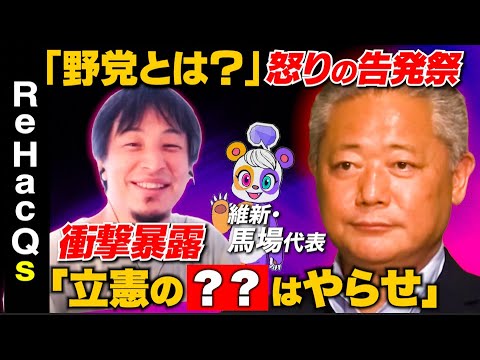 【ひろゆきvs日本維新の会】真の野党とは?激怒の告発【難民問題…マイナンバー問題】