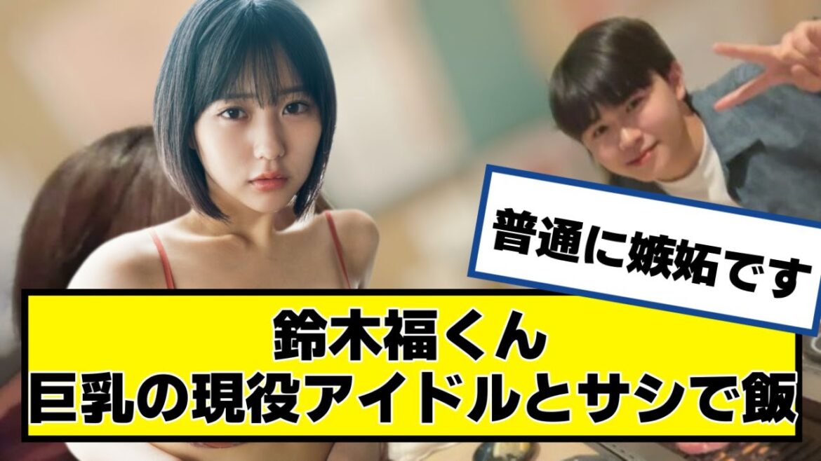 【炎上】鈴木福くん、巨の現役アイドル田中美久ちゃんとサシで飯【なんJ.なんG.5ch.2chネットの反応】