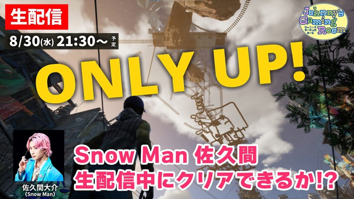 【生配信】佐久間大介、激ムズゲームに挑戦!生配信中にクリアできるか!?【Only Up!】