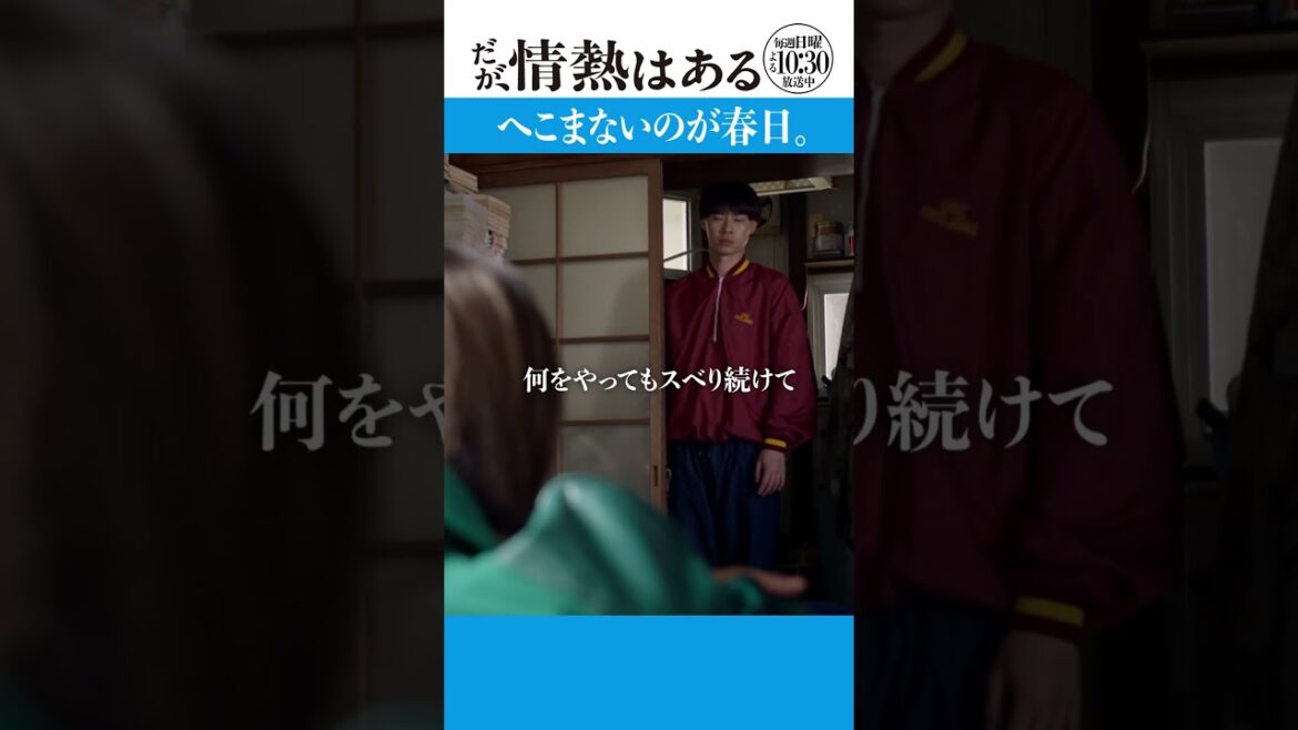 「へこまないのが春日」#だが情熱はある #髙橋海人 #戸塚純貴 #shorts