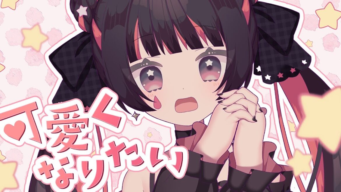 【初投稿/誕生日記念】可愛くなりたい【歌ってみた/星野ヤミ】