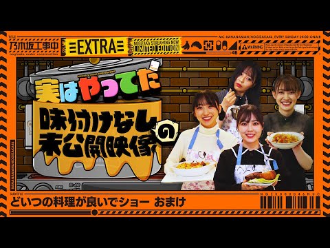 【料理】どいつの料理が良いでショー 未公開映像!【乃木坂工事中おまけ】