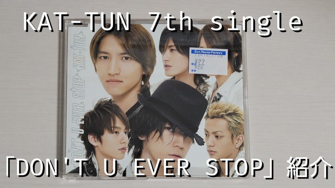 【KAT-TUN】「DON’T U EVER STOP」紹介