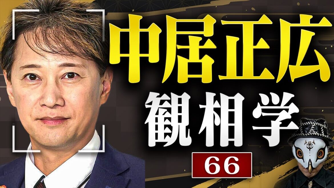 中居正広を観相学で観る【観66】