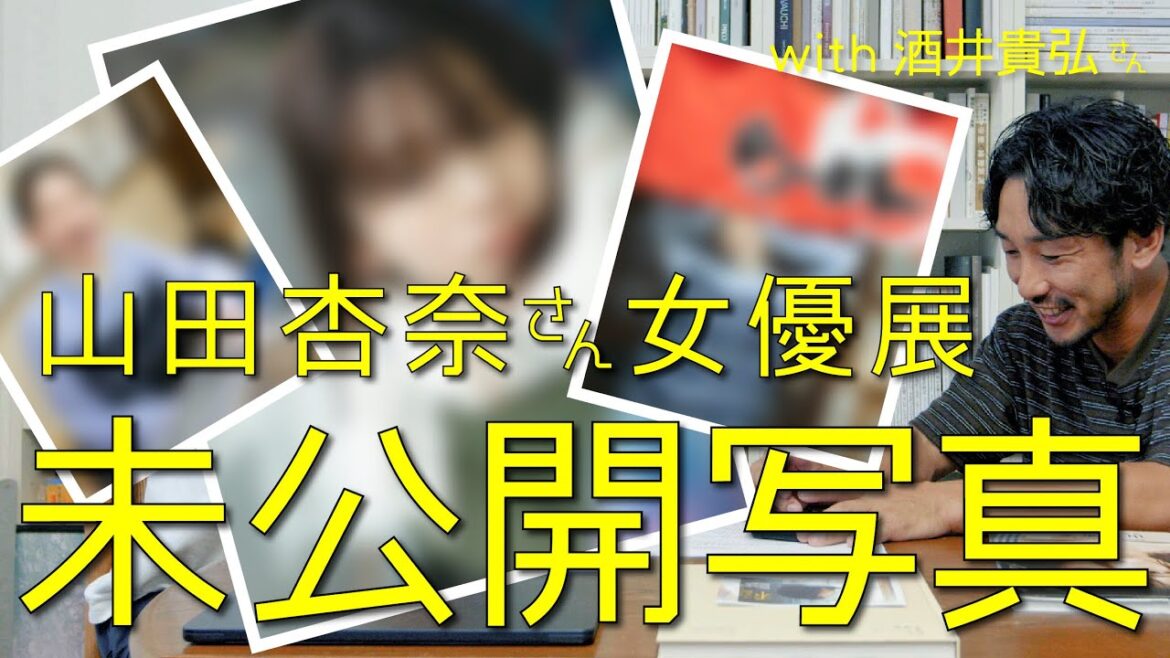 山田杏奈さん撮影秘話とアザーカットを酒井さんに見せてもらいました。【雑談】女優展Vol.3より