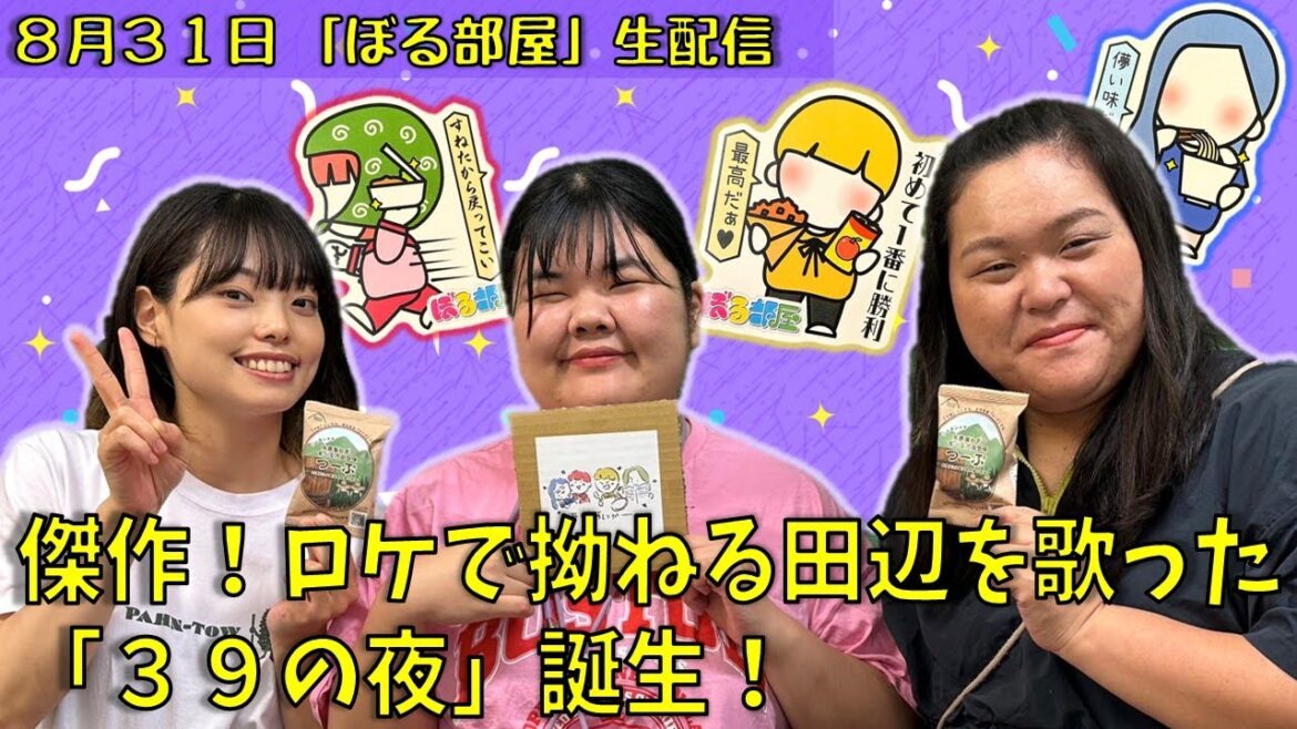 【万能ねぎスープの素!】ぼる塾と一緒に「ぼる部屋」を見よう!生配信【8/31(#116)】