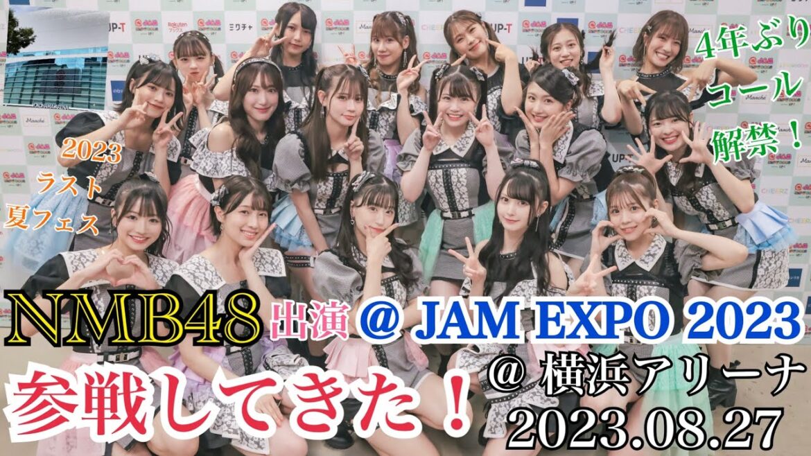 【2023年ラスト夏フェス】NMB48が出演!「@ JAM EXPO 2023」に参戦してきた!!【2023年8月27日】