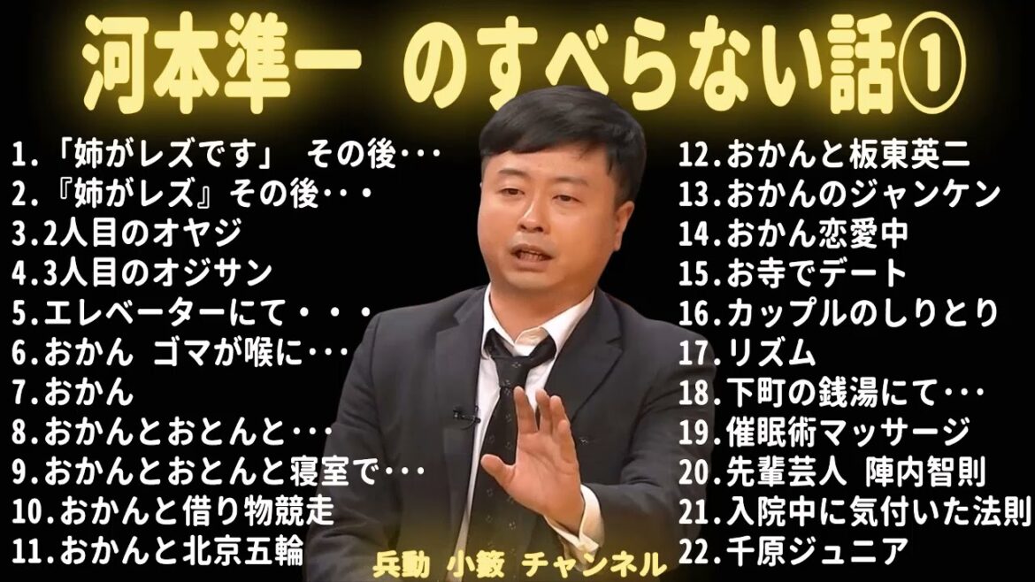 河本準一 のすべらない話【睡眠用・作業用・ドライブ・高音質BGM聞き流し】(概要欄タイムスタンプ有り)