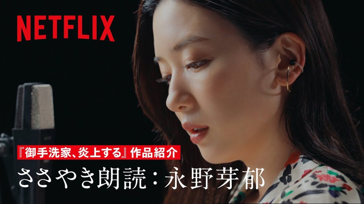 「 御手洗家、炎上する 」朗読作品紹介、読み手:永野芽郁 – Netflix
