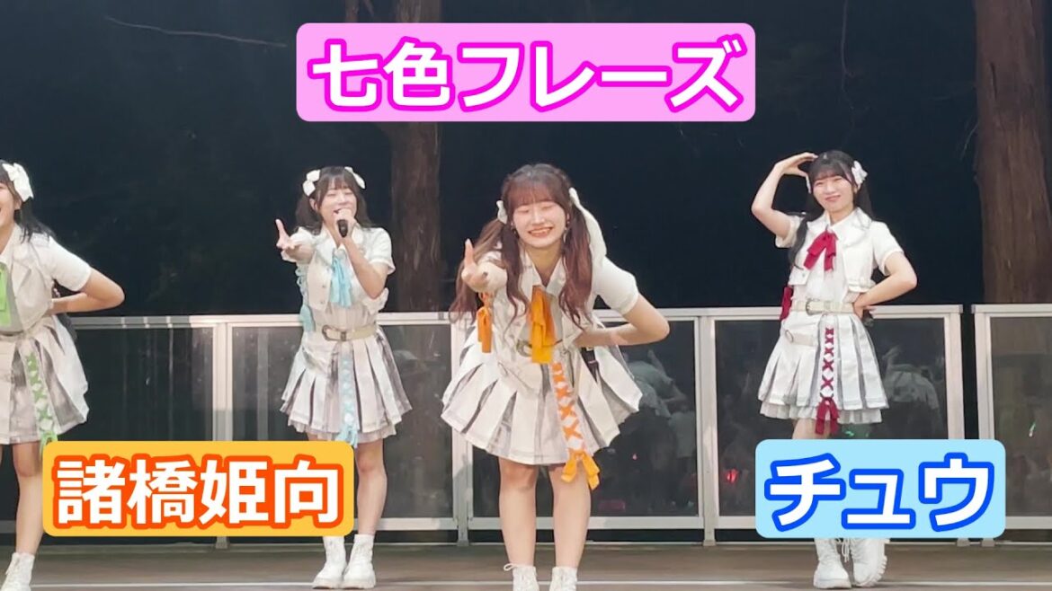 【LIVE映像】「七色フレーズ」 諸橋姫向推しカメラ チュウ