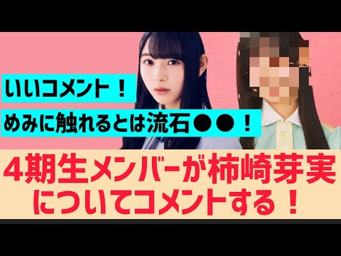 【日向坂】4期生が柿崎芽美についてコメントする!