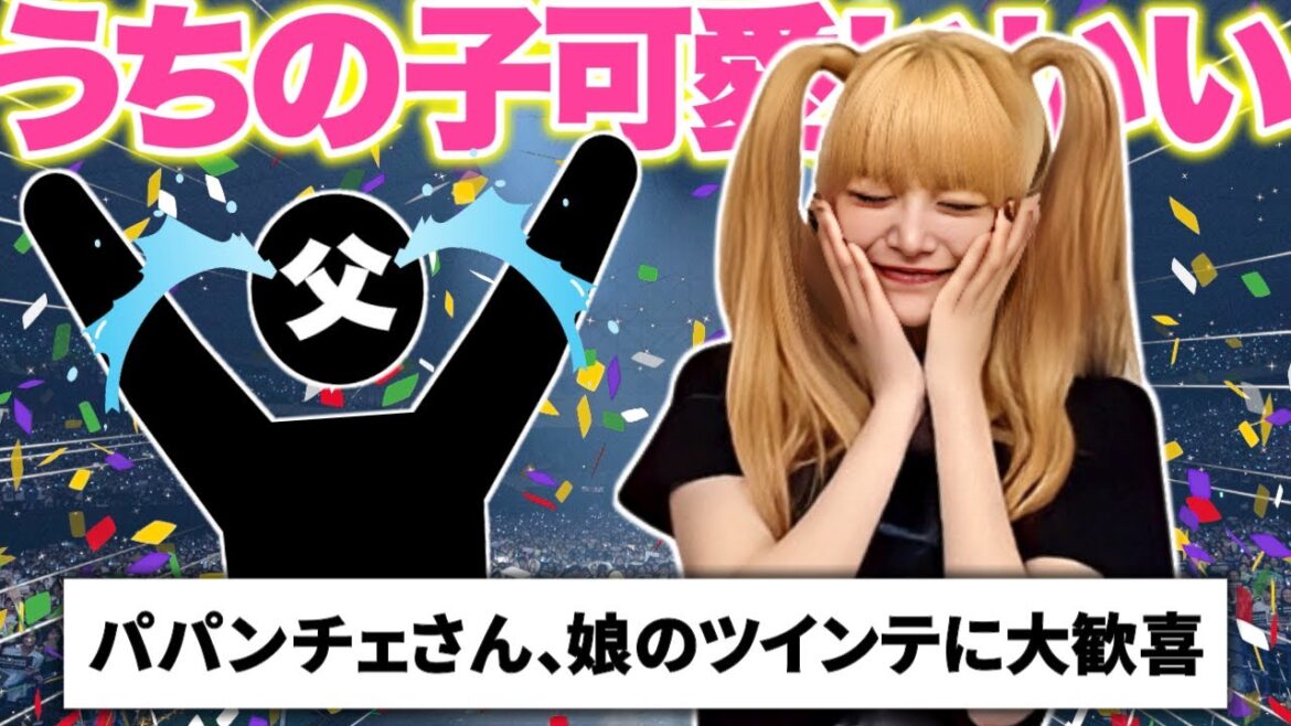 ウンチェのお父さん、娘のツインテール姿を見て大喜び【LE SSERAFIM / ルセラフィム】