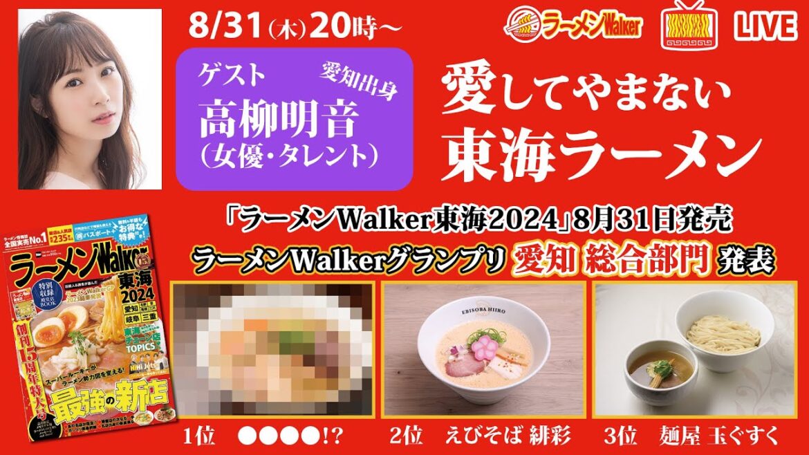 雑誌「ラーメンWalker東海2024」発売日に愛知出身の高柳明音が愛する東海ラーメンやランキングを語り尽くす!【ラーメンのお話…ちょっとウチでしていきません?/// #52】