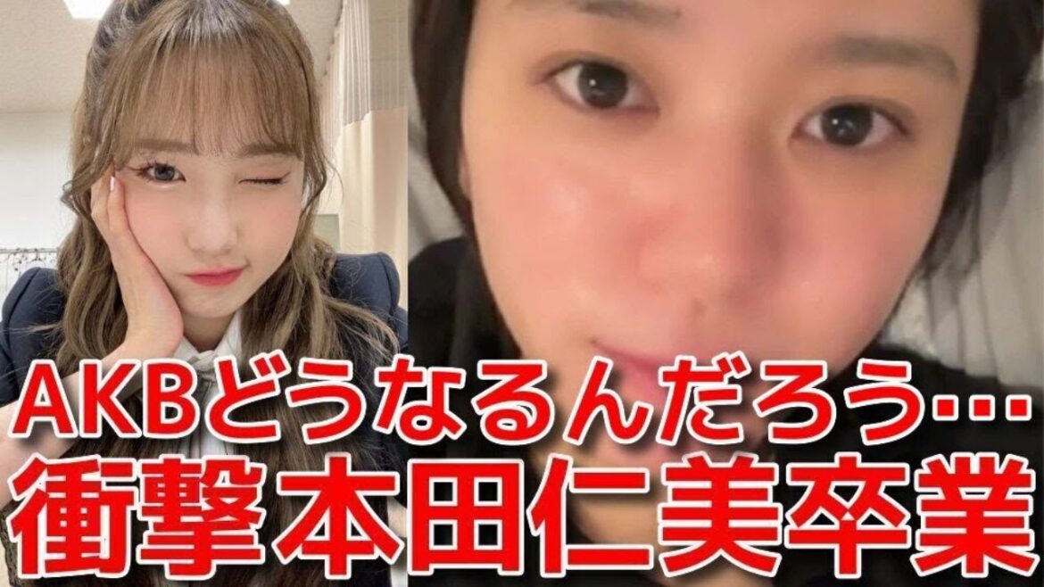 【大西桃香】 本田仁美が卒業発表した件と新しく生まれ変わるAKBについて 【AKB48】