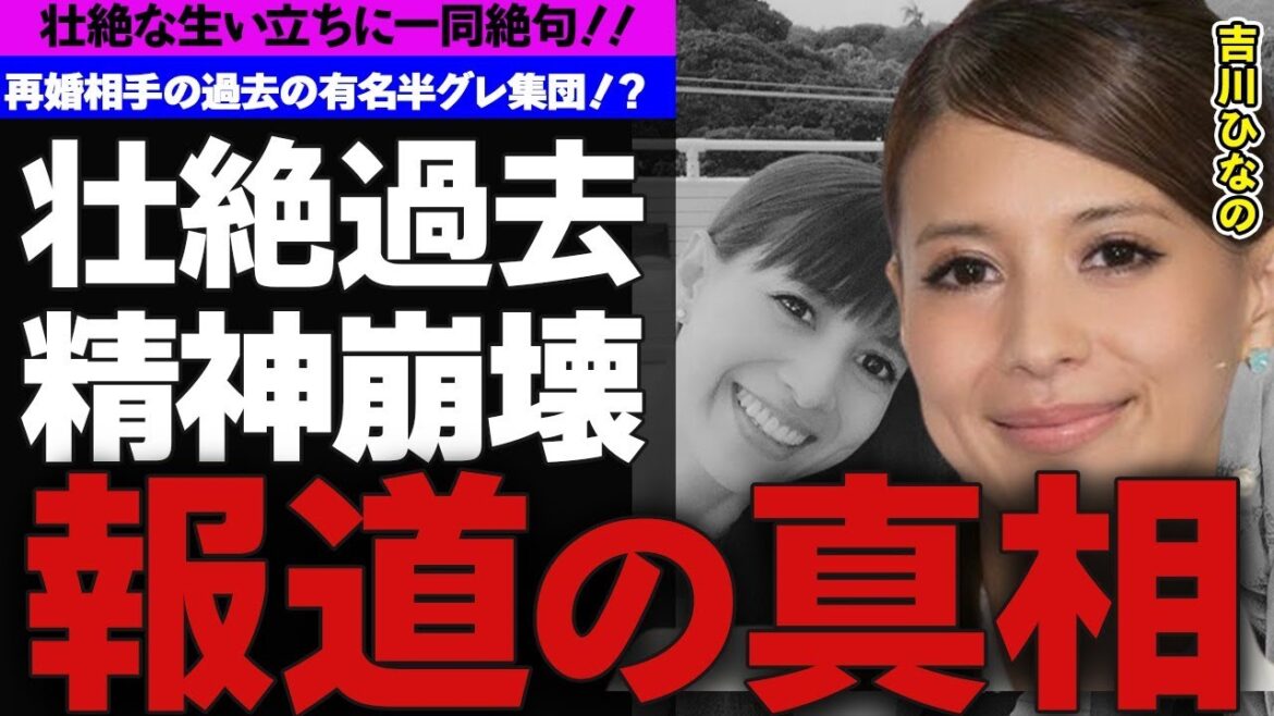 吉川ひなの壮絶な過去に言葉を失う!!…両親の秘密と奇行とは!?…両親のせいで吉川のメンタルが崩壊か!?…再婚相手に噂される黒い噂と現在の様子は!?