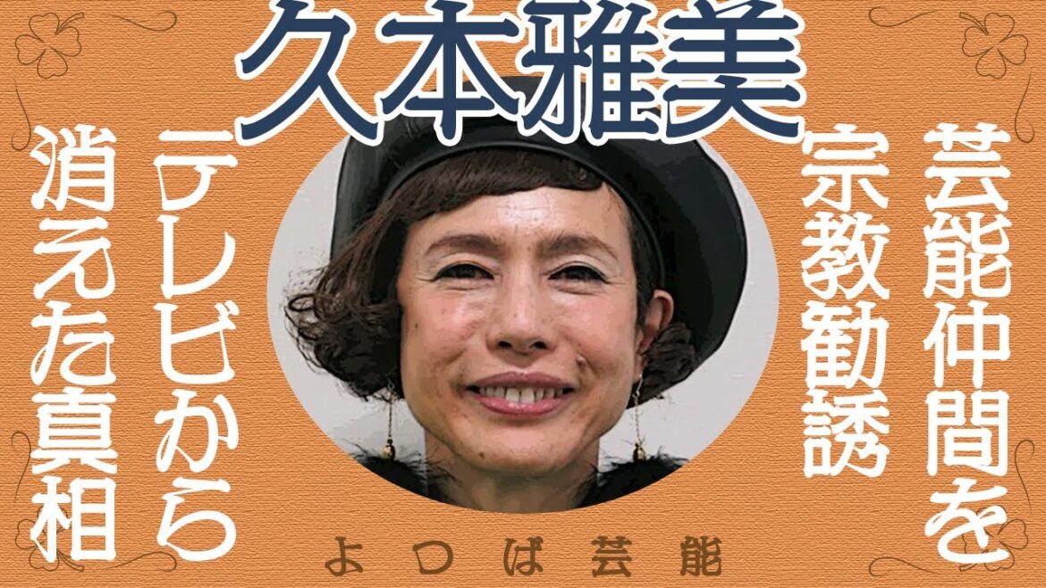 久本雅美が”干された”本当の理由に一同驚愕!?ついにあの新興宗教の幹部となった彼女が干してきた芸能人リストに芸能界震撼の声が…!!