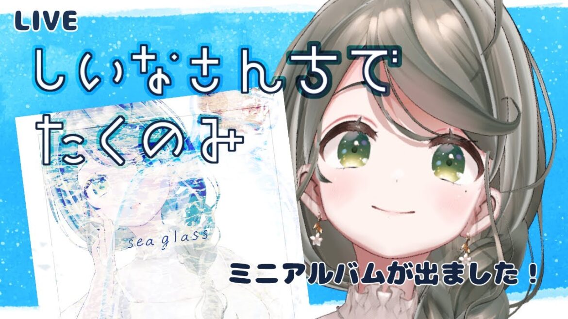 【初見さん歓迎】しいなさんちで宅呑み【定期配信】