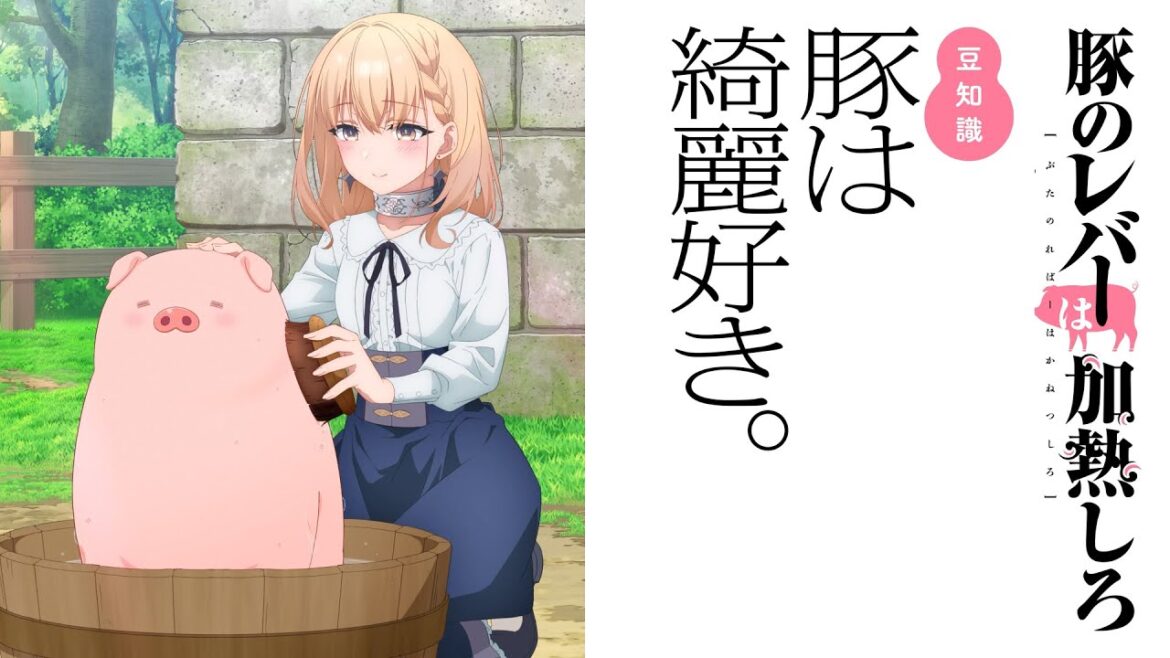 TVアニメ「豚のレバーは加熱しろ」特別企画「豚の豆知識(トリビア)を把握しろ」第2弾