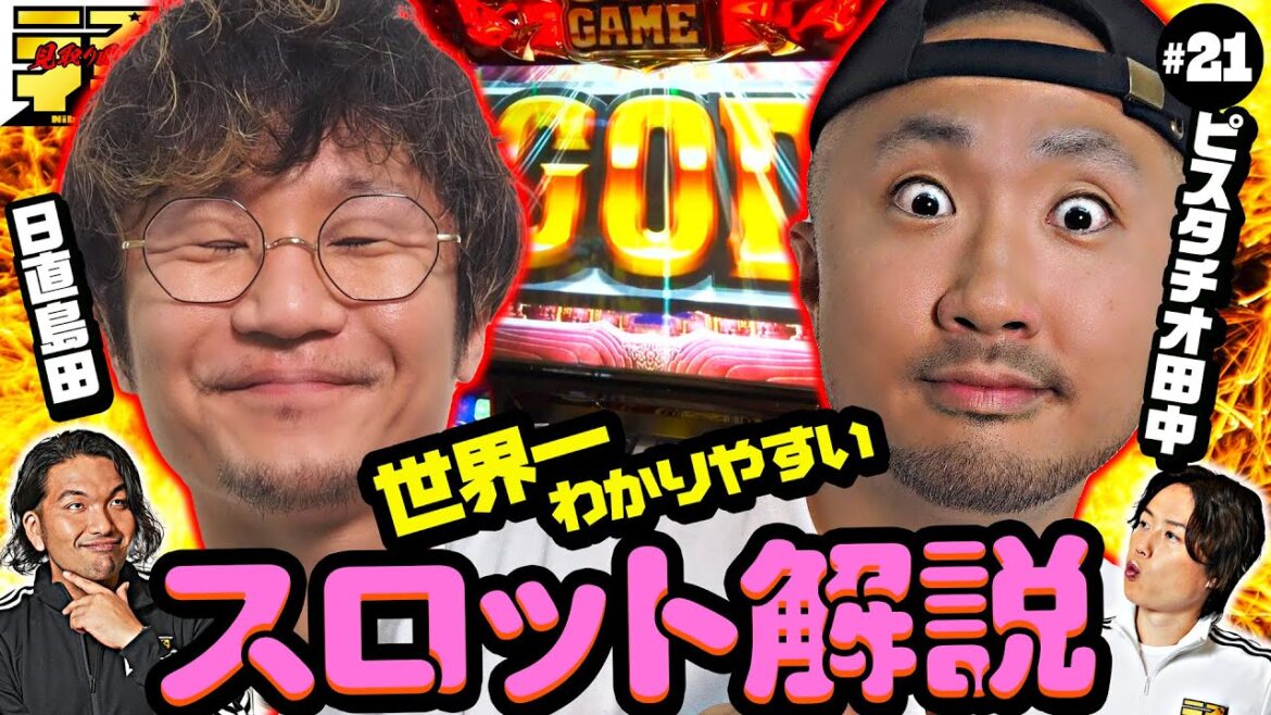 【見取り図のニブイチ!!#21】<日直島田VSピスタチオ田中>島田の逆指名で対戦が実現‼実力派2人が初心者にも超絶わかりやすいスロット解説で魅せる!!